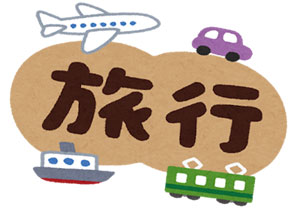 旅行